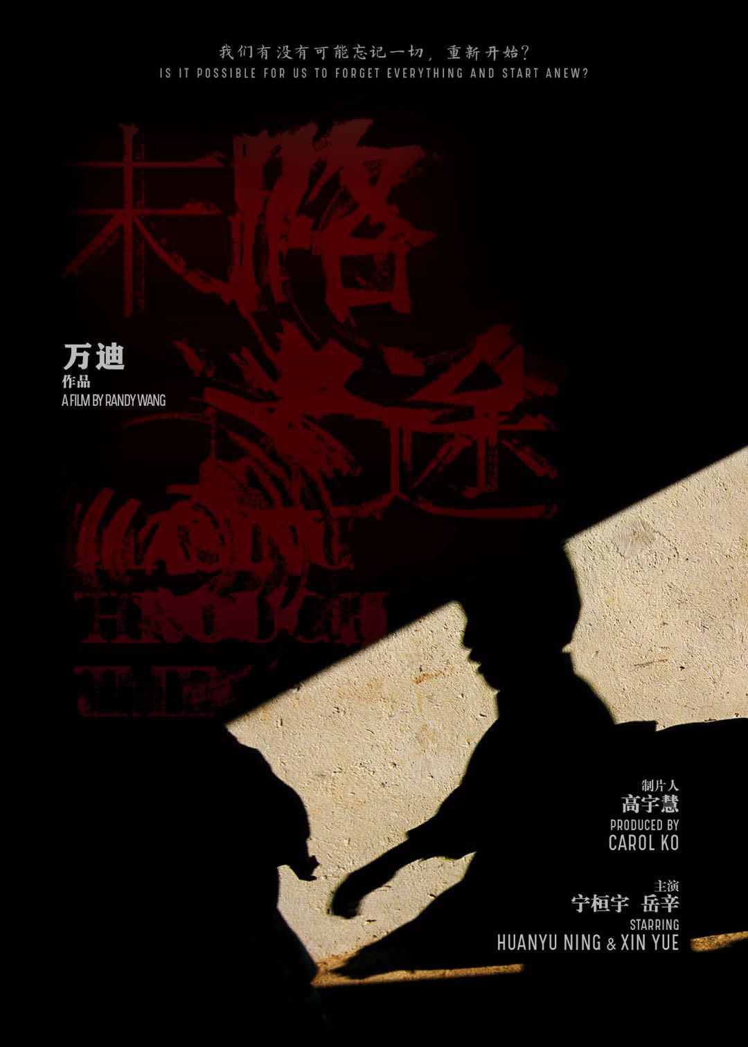 末路迷途的海报-正式海报