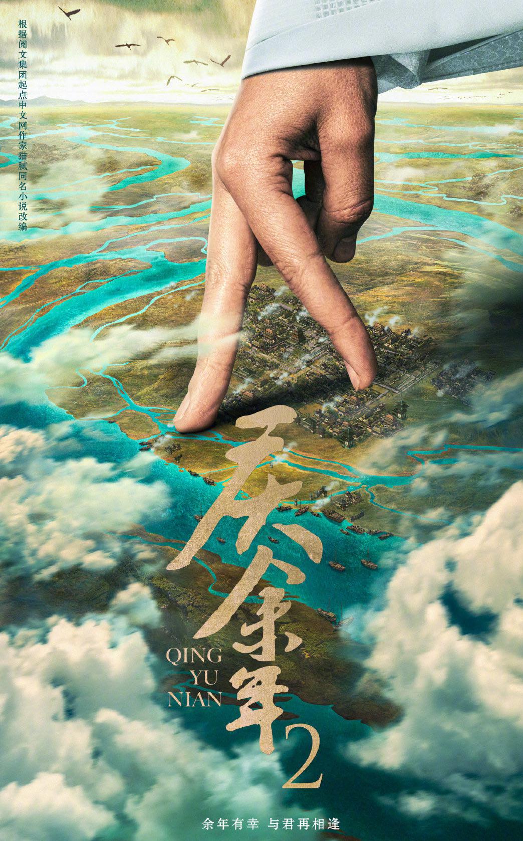 庆余年 第二季的海报-预告海报