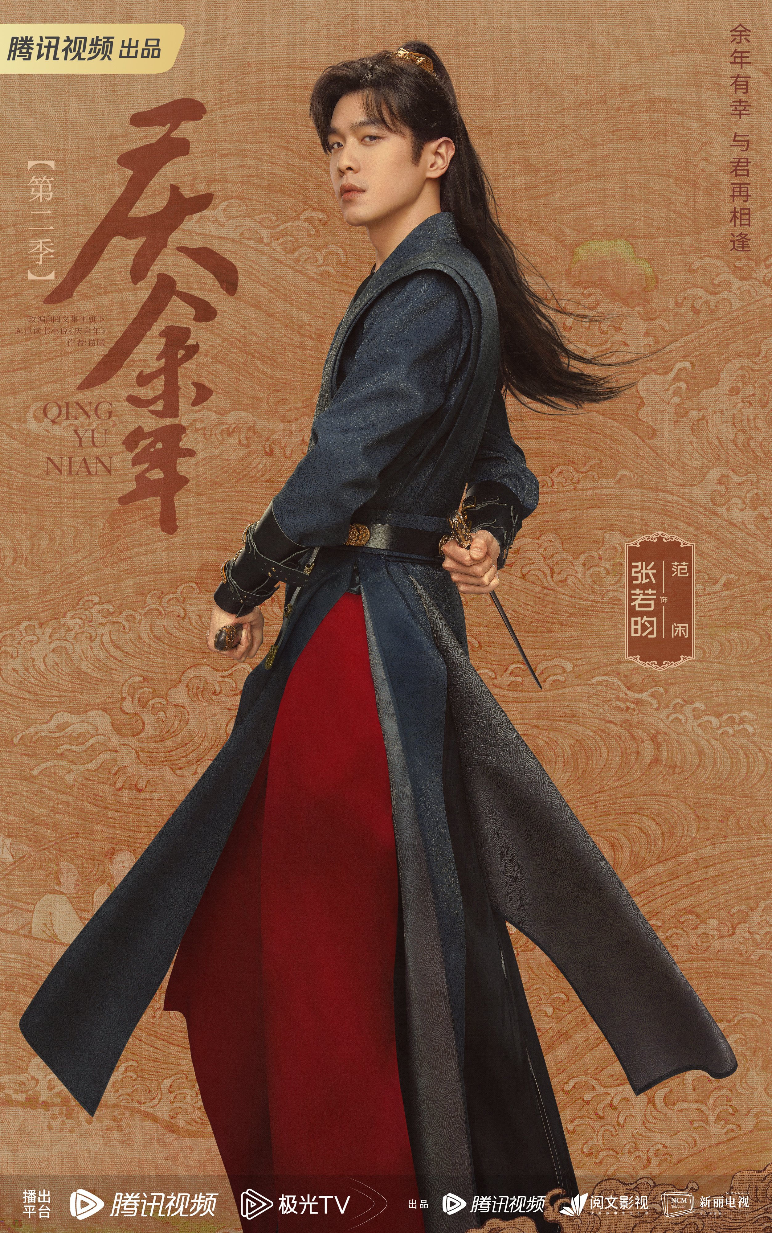 庆余年 第二季的海报-角色海报 中国大陆