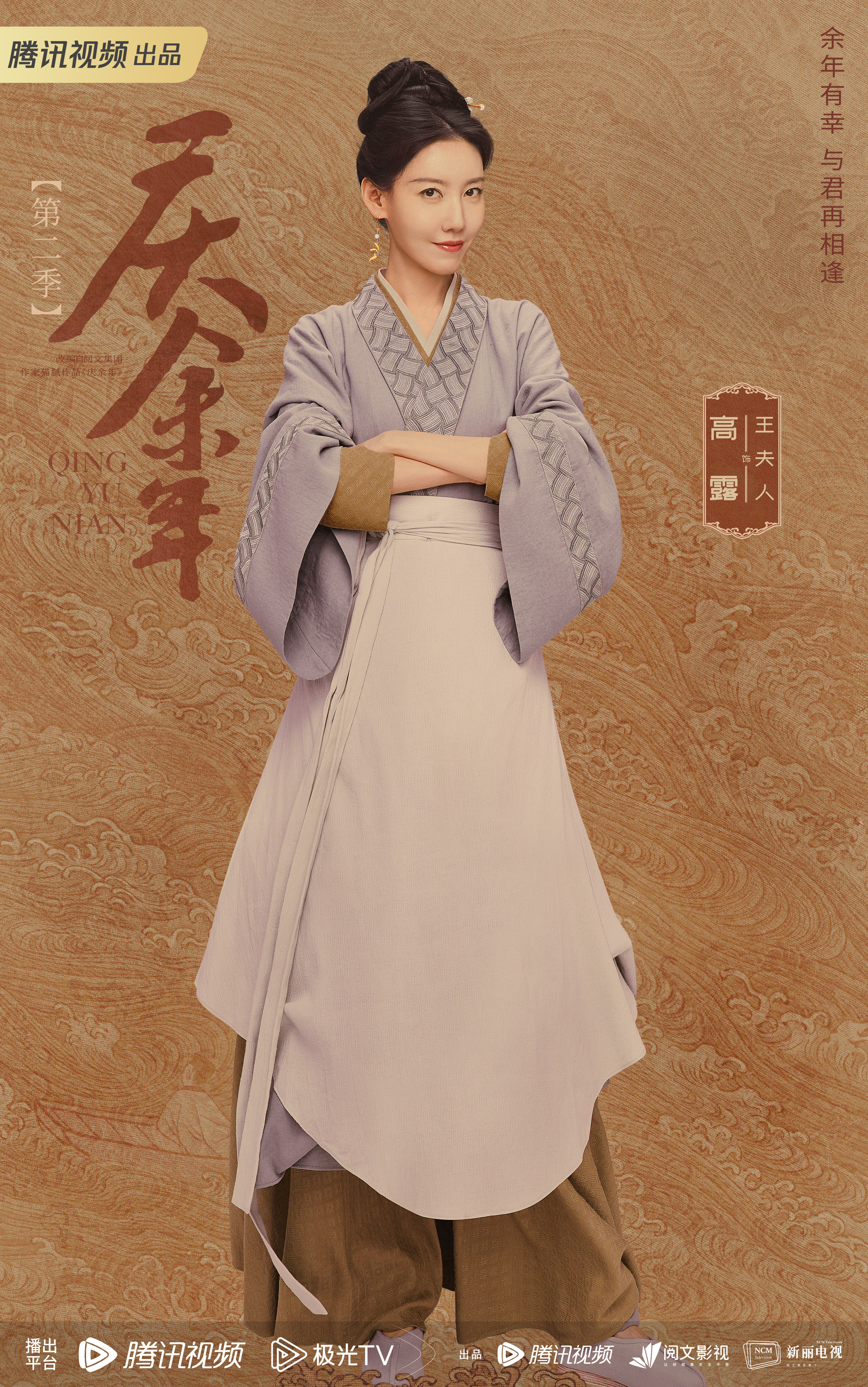 庆余年 第二季的海报-角色海报