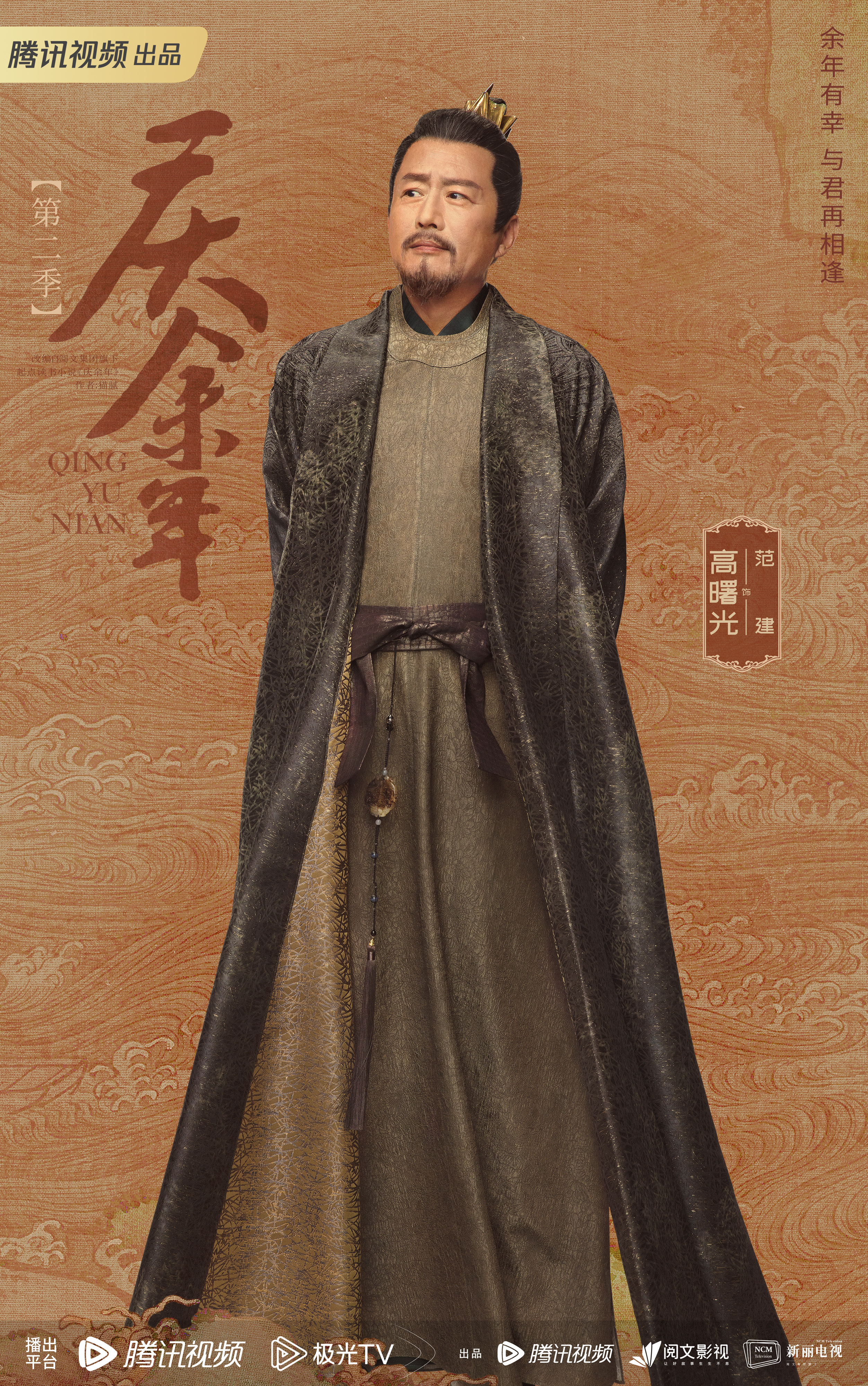 庆余年 第二季的海报-角色海报 中国大陆