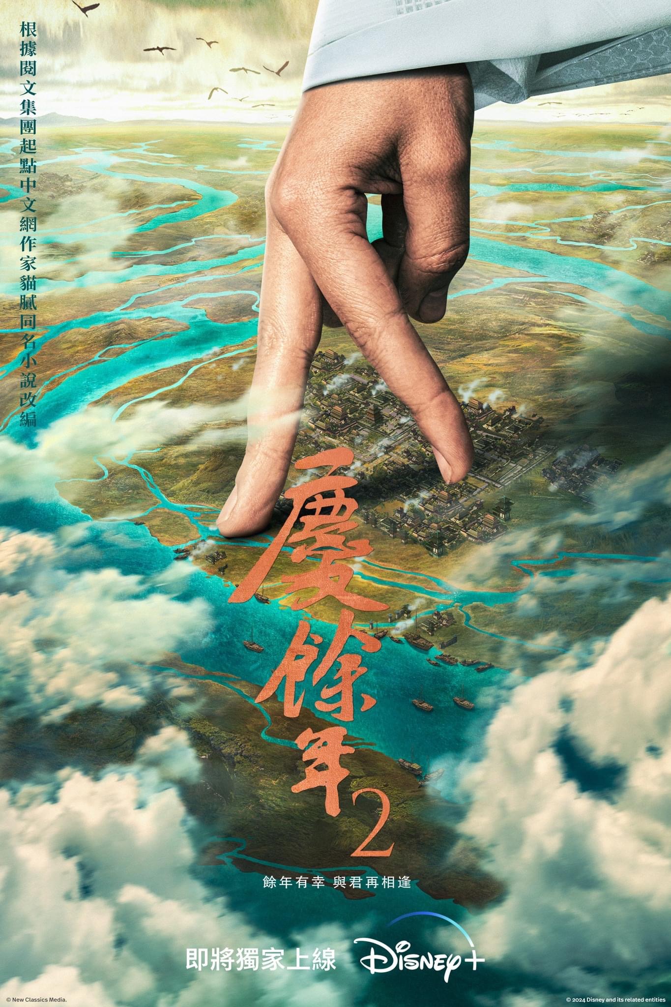 庆余年 第二季的海报-正式海报 中国台湾