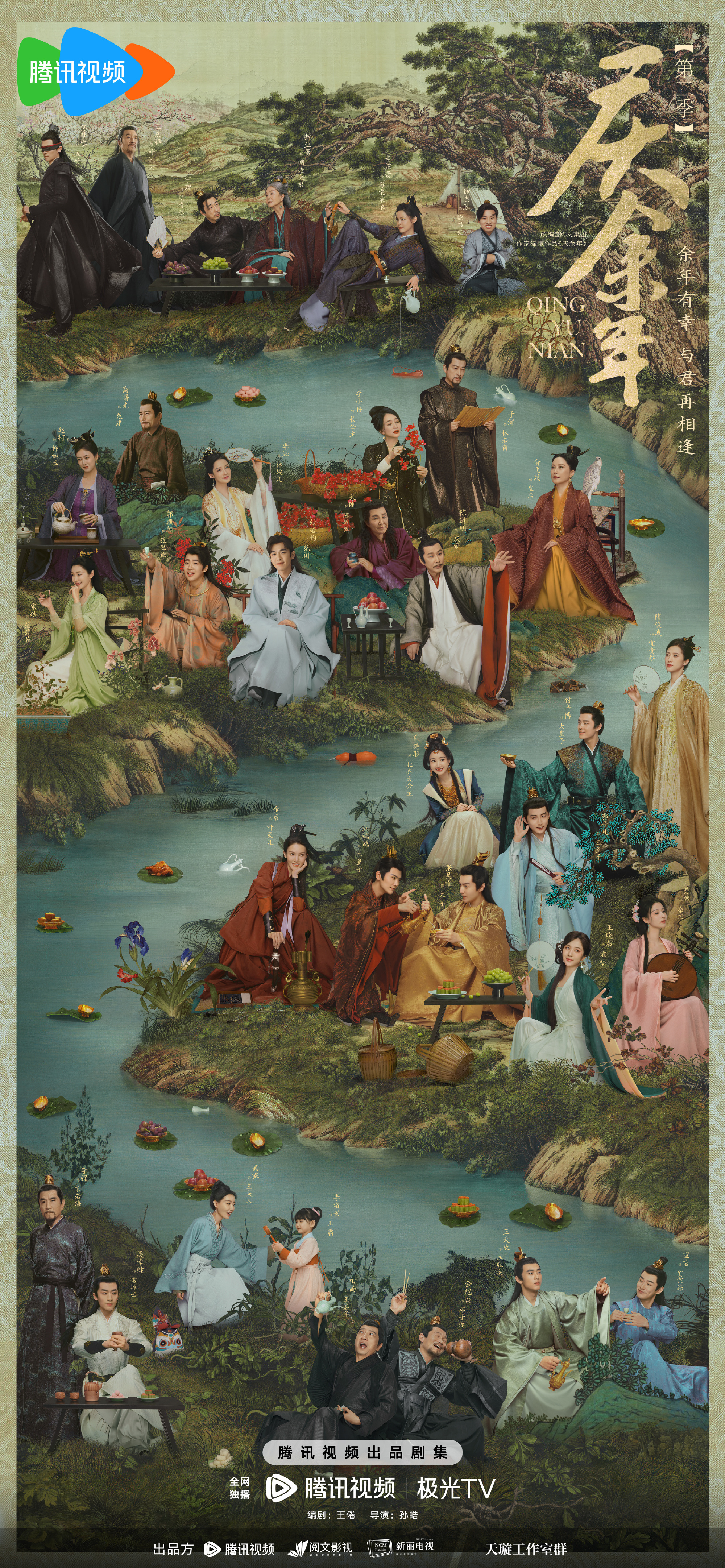 庆余年 第二季的海报-正式海报 中国大陆