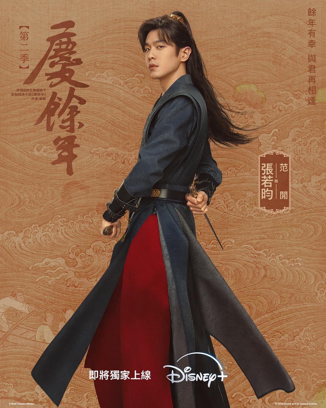 庆余年 第二季的海报-角色海报 中国香港