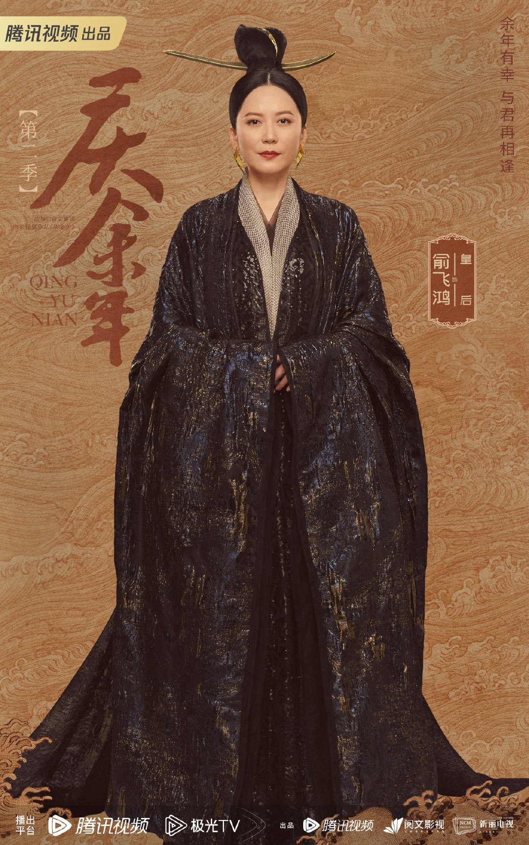 庆余年 第二季的海报-角色海报