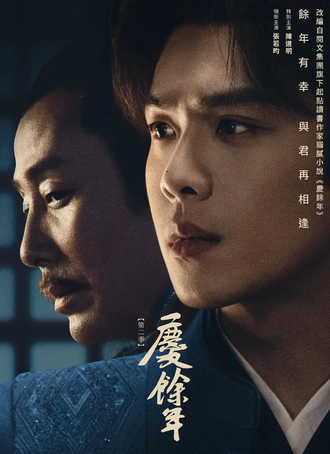 庆余年 第二季的海报-其他海报 中国大陆