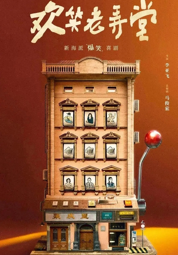 欢笑老弄堂的海报-其他海报 中国大陆