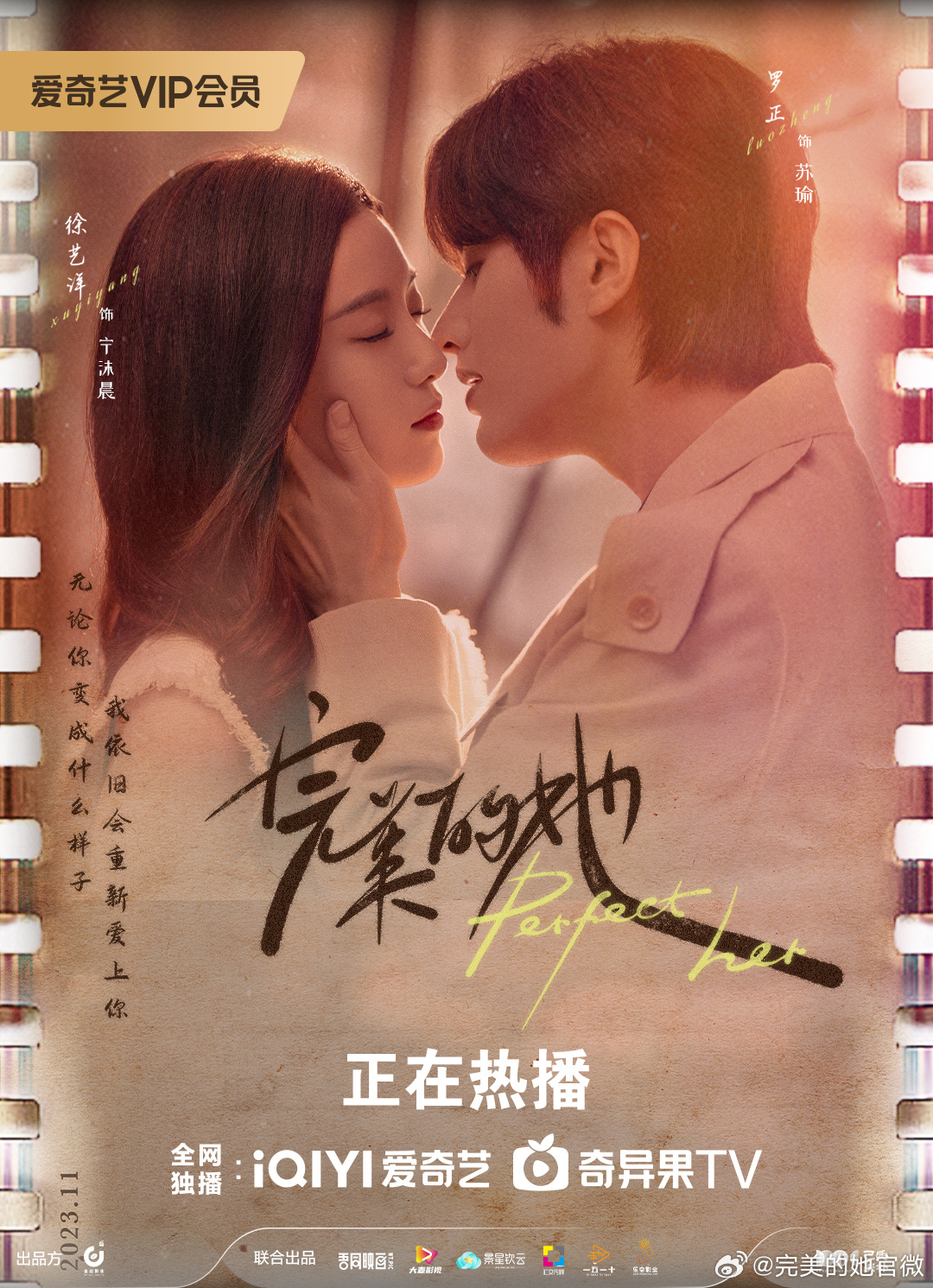完美的她的海报-正式海报