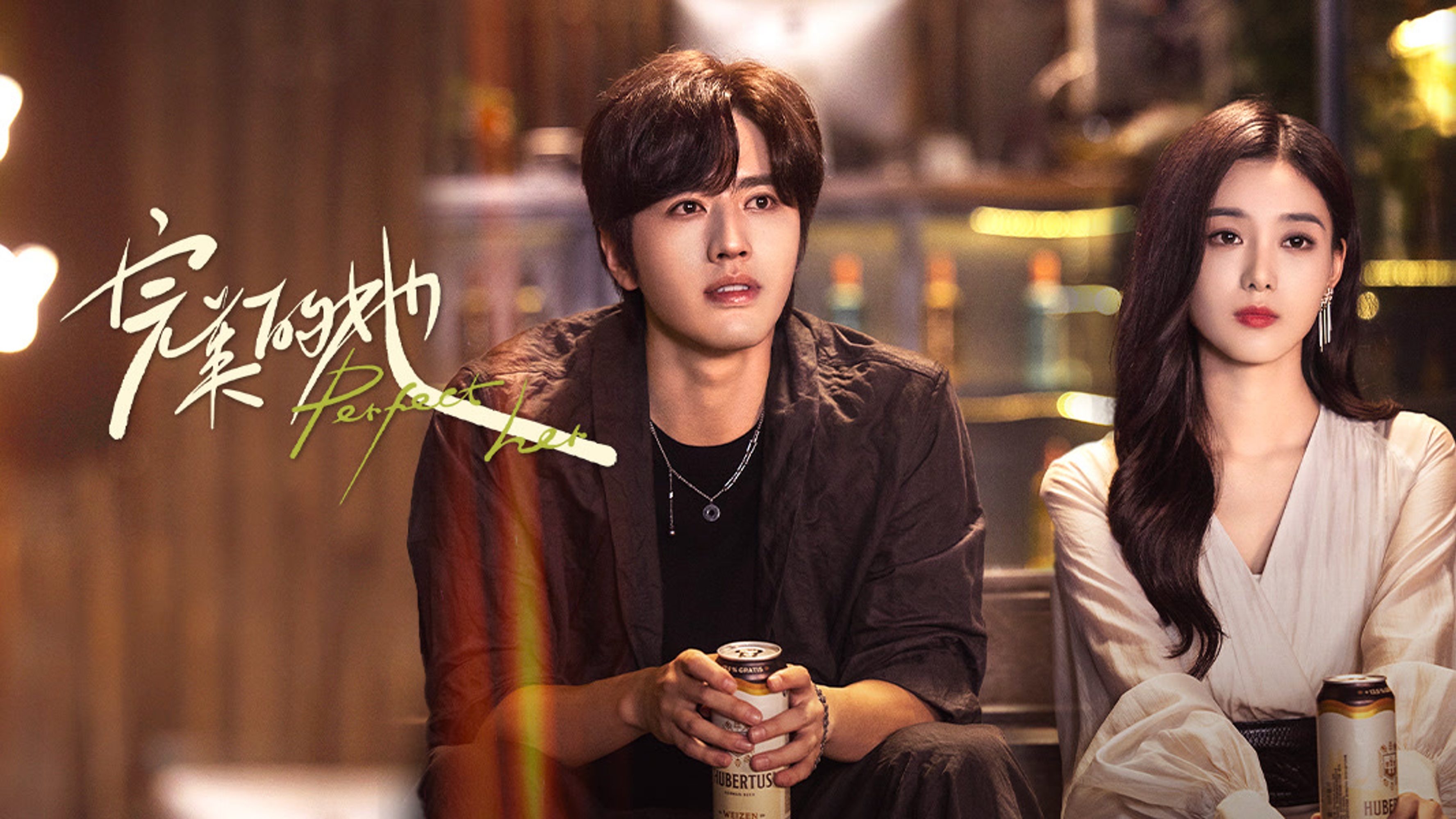 完美的她的海报-预告海报