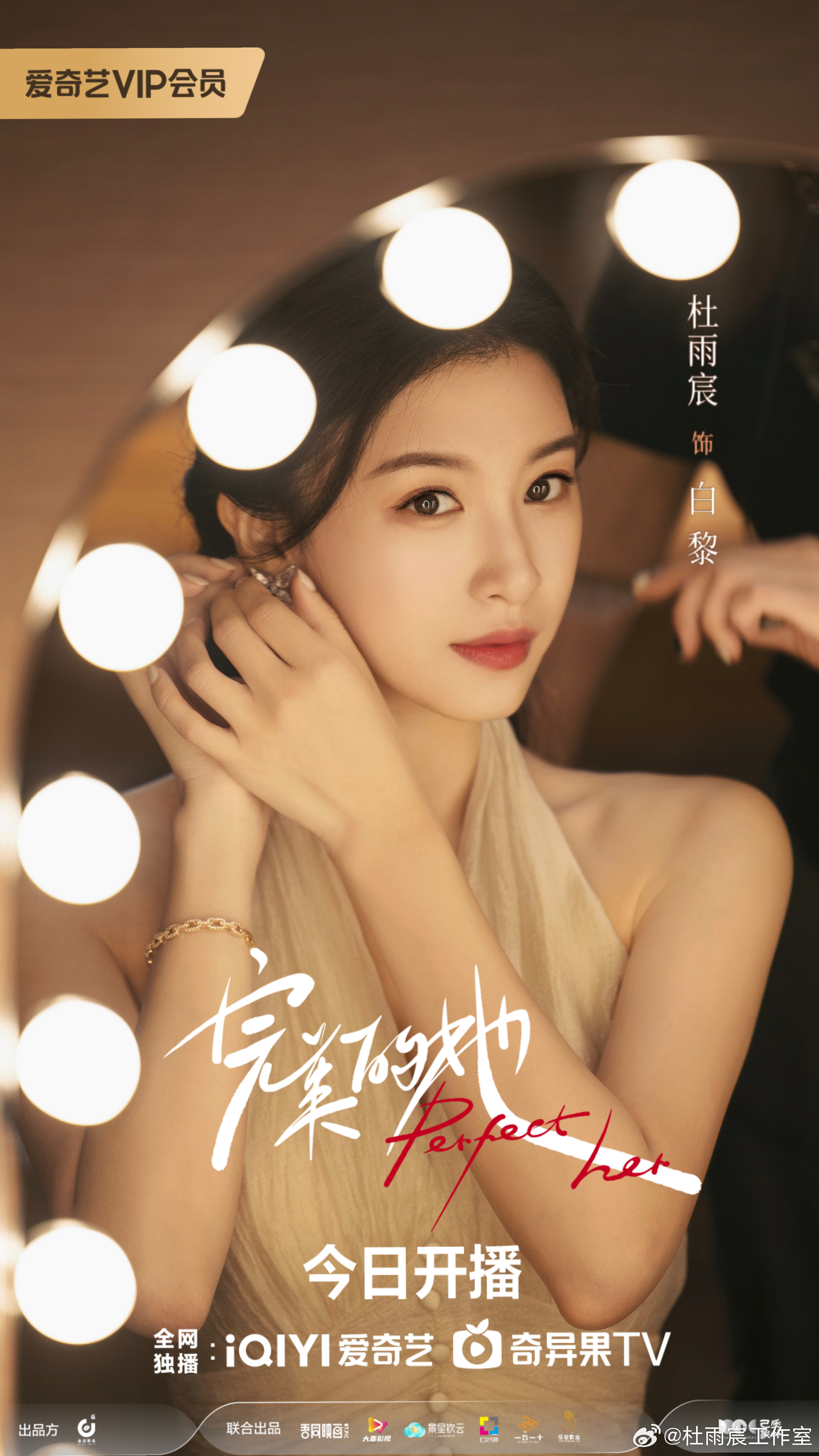 完美的她的海报-角色海报