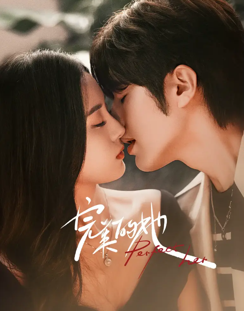 完美的她的海报-其他海报 中国大陆