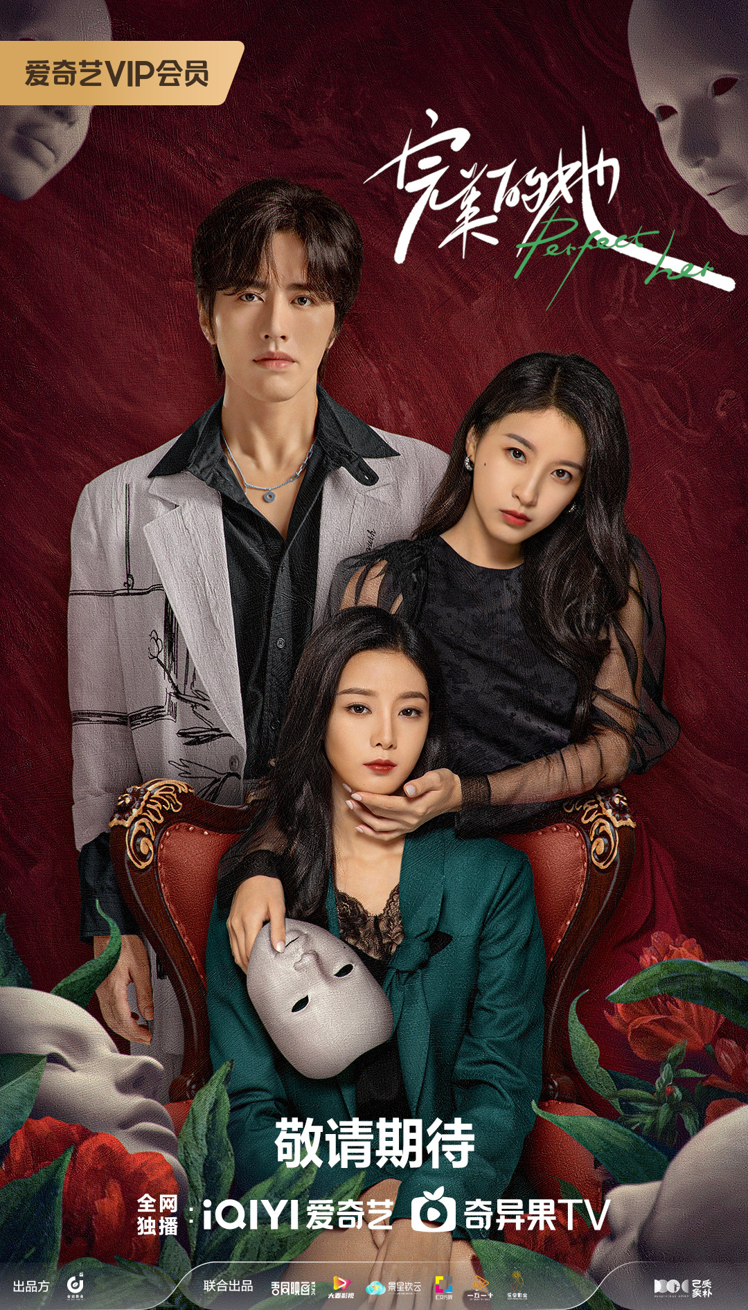 完美的她的海报-正式海报