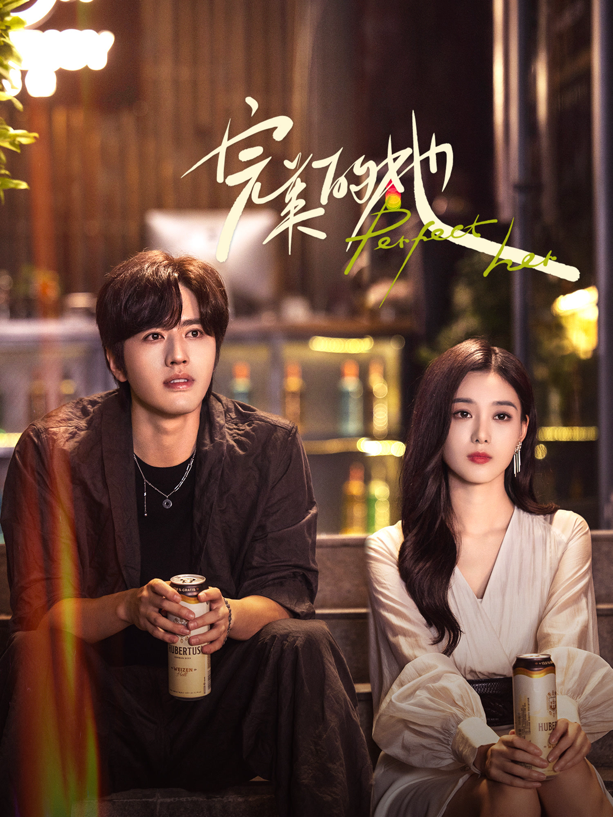 完美的她的海报-正式海报