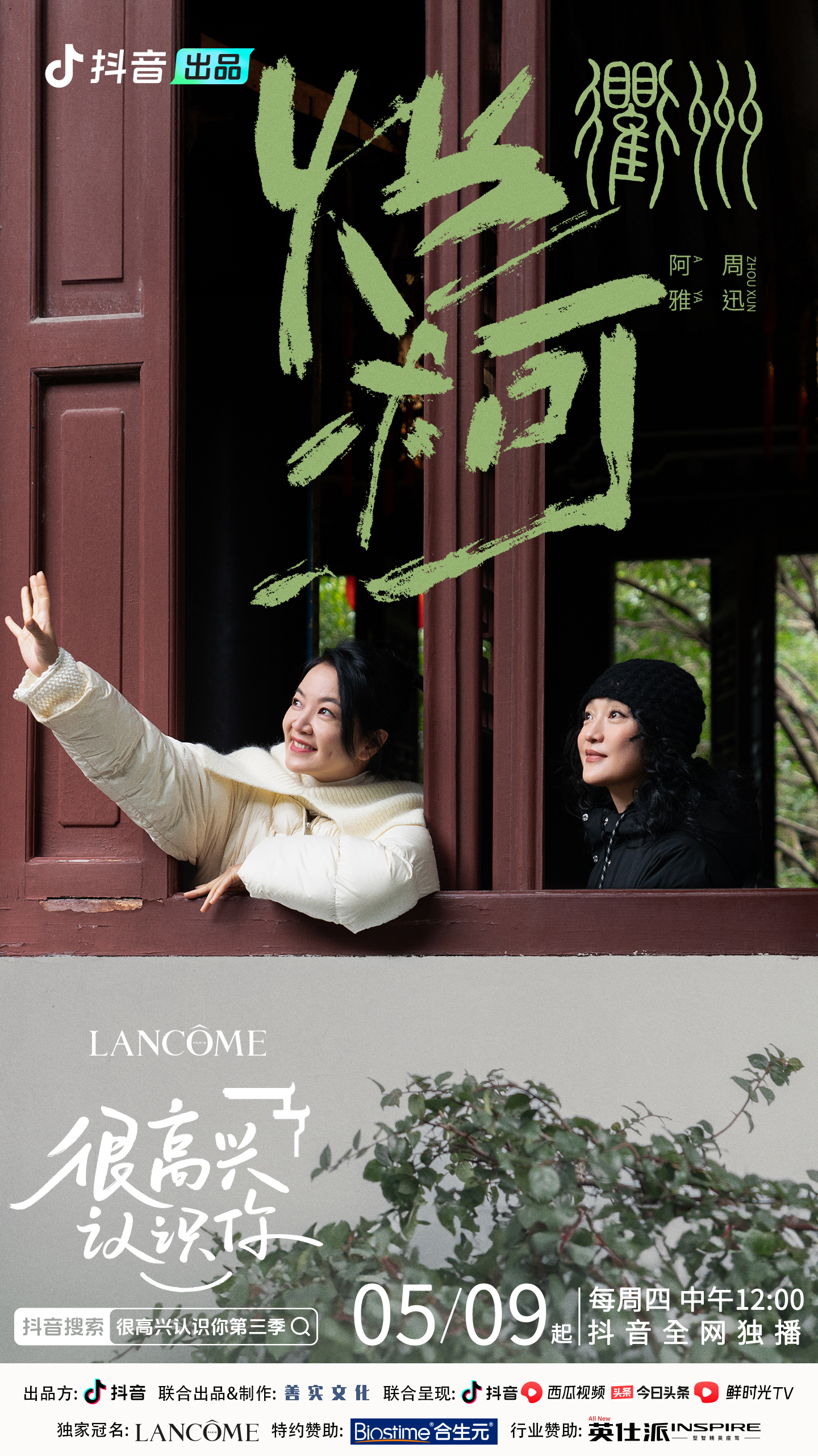 很高兴认识你 第三季的海报-正式海报 中国大陆