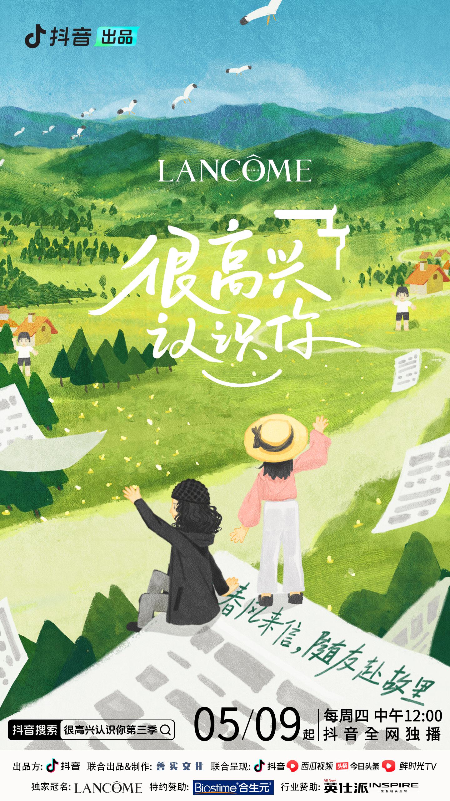 很高兴认识你 第三季的海报-正式海报