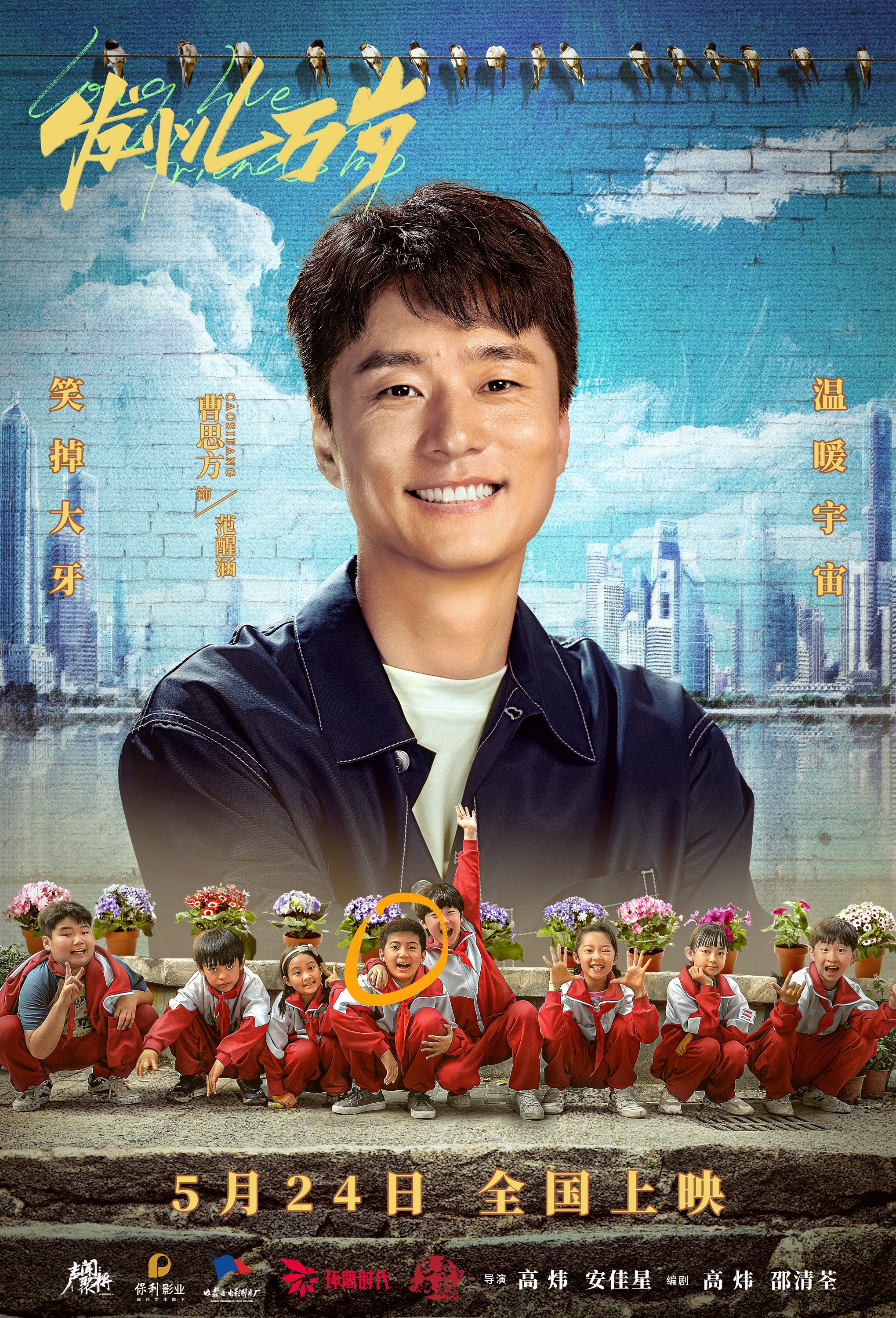 发小儿万岁的海报-角色海报 中国大陆