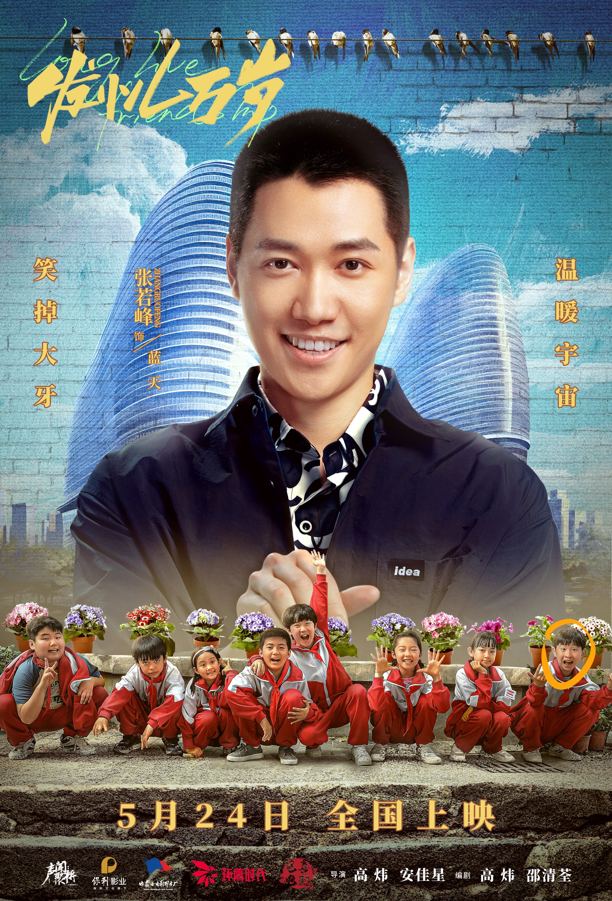 发小儿万岁的海报-角色海报 中国大陆