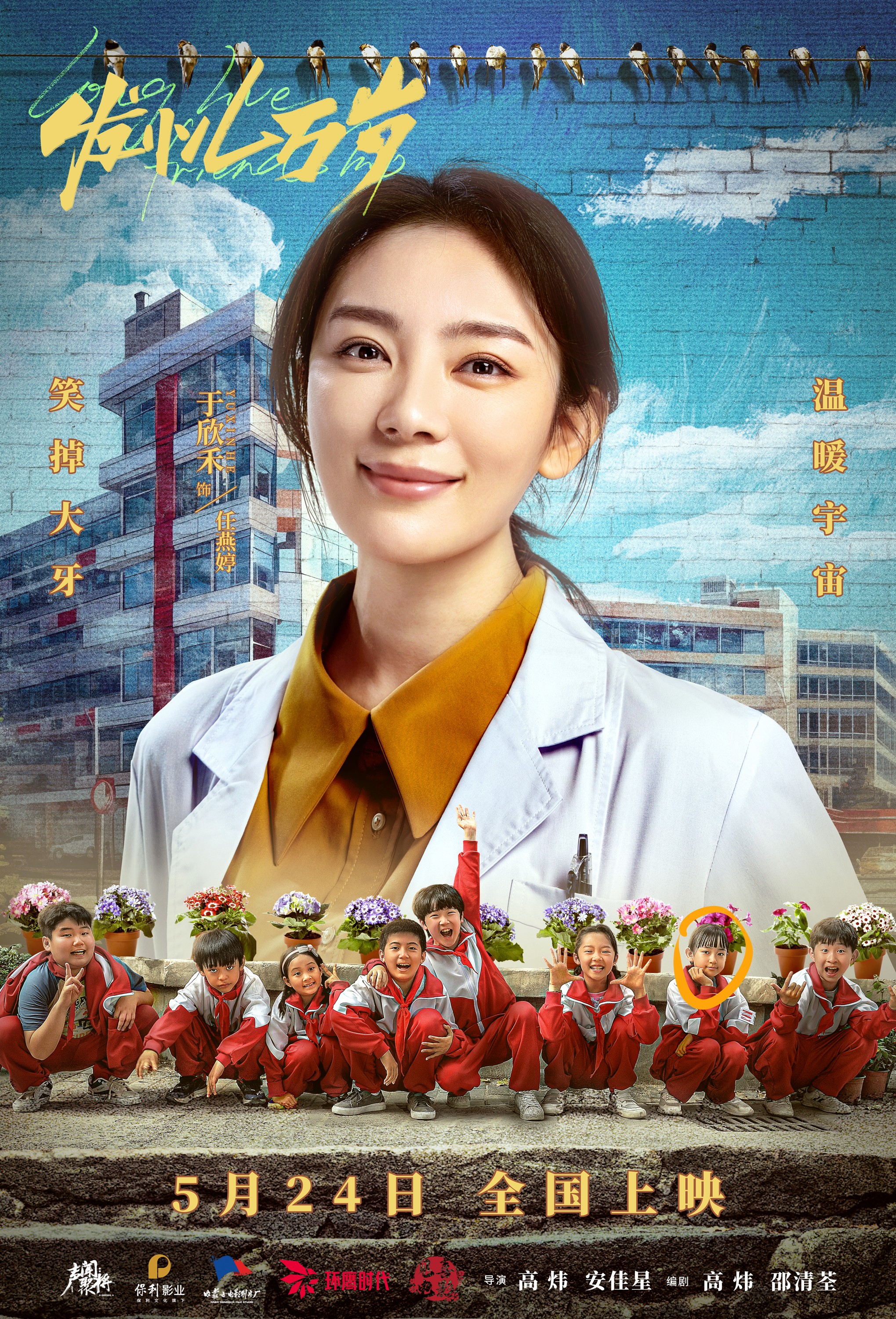 发小儿万岁的海报-角色海报 中国大陆