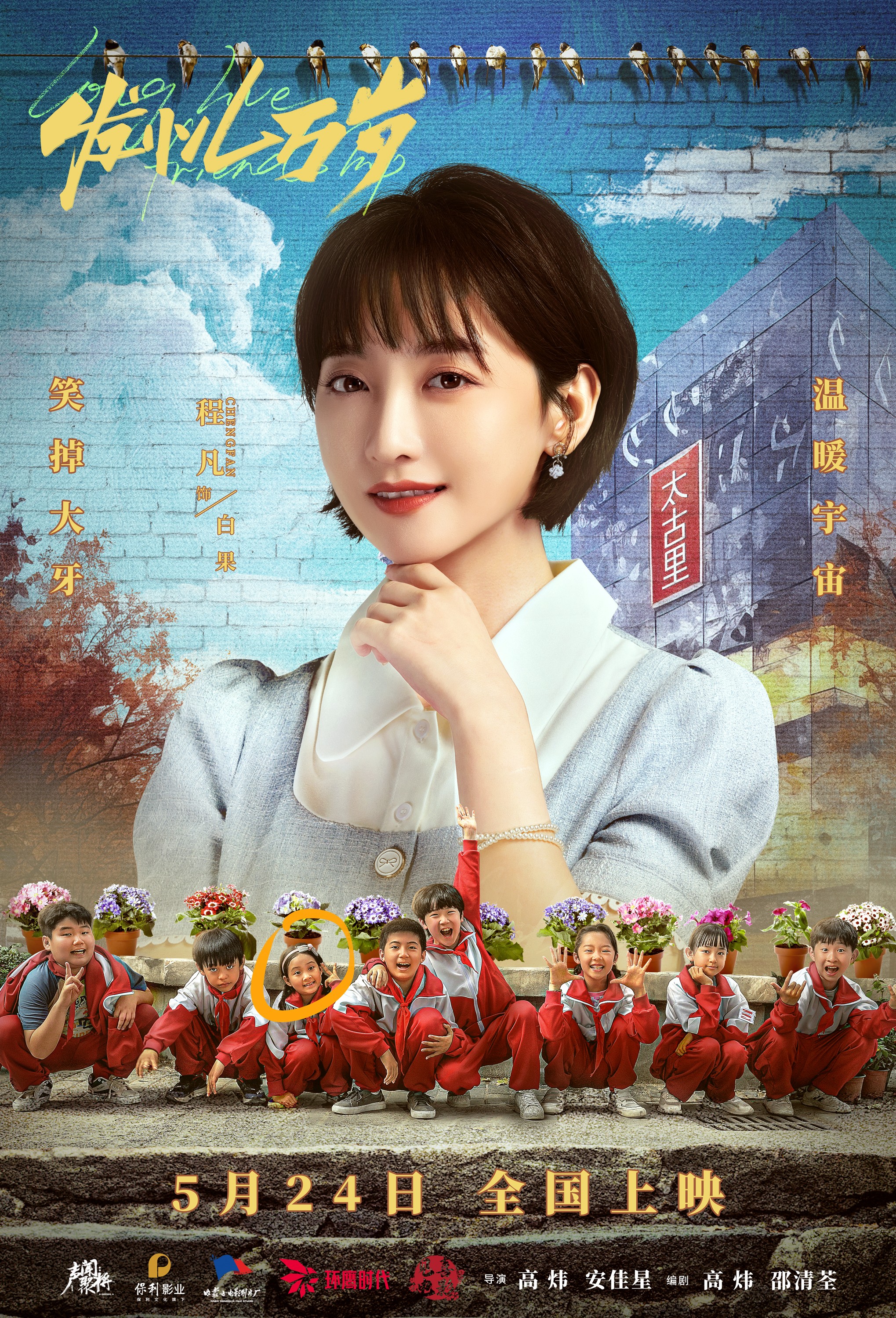 发小儿万岁的海报-角色海报 中国大陆