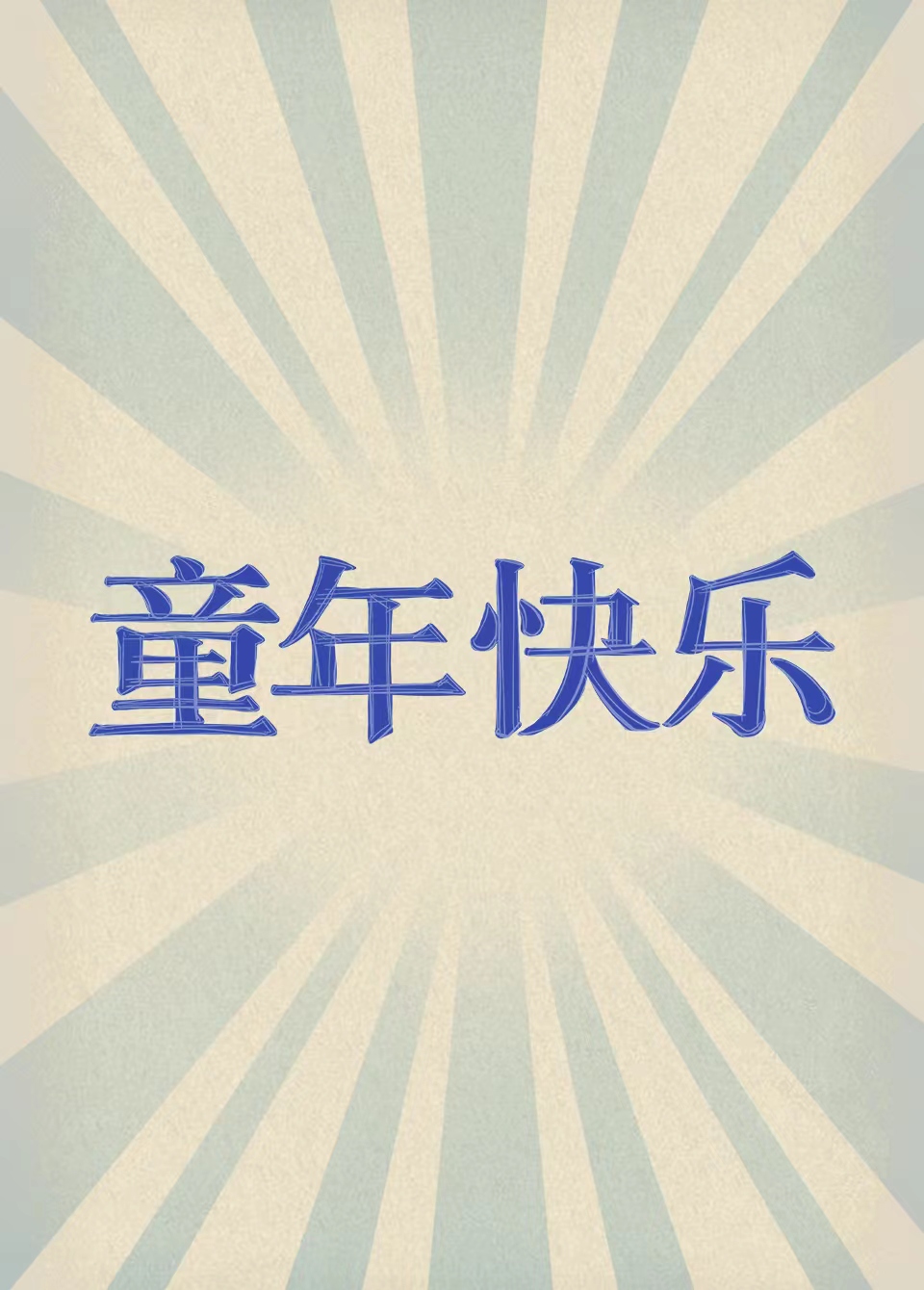 朱同在三年级丢失了超能力的海报-其他海报 中国大陆