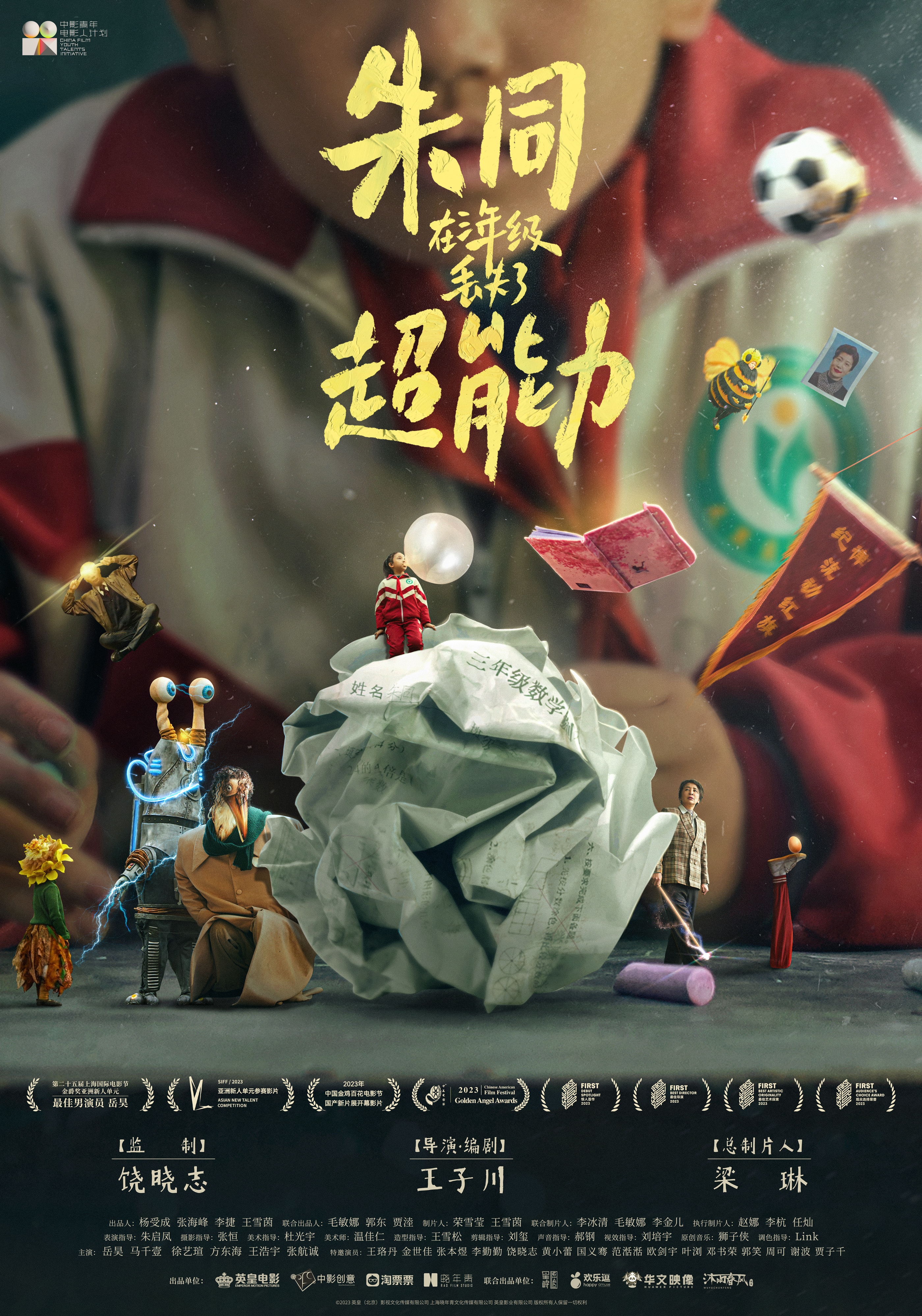 朱同在三年级丢失了超能力的海报-预告海报 中国大陆