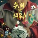 朱同在三年级丢失了超能力