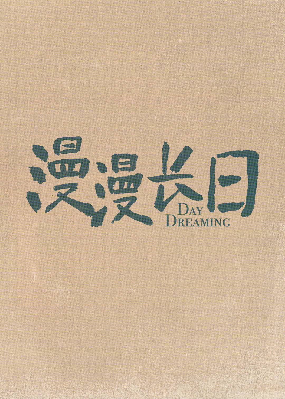 朱同在三年级丢失了超能力的海报-其他海报 中国大陆