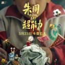 朱同在三年级丢失了超能力