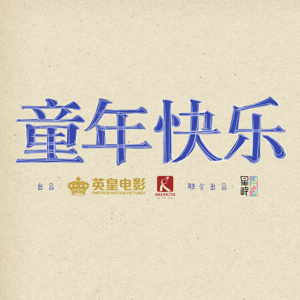 朱同在三年级丢失了超能力的海报-其他海报 中国大陆