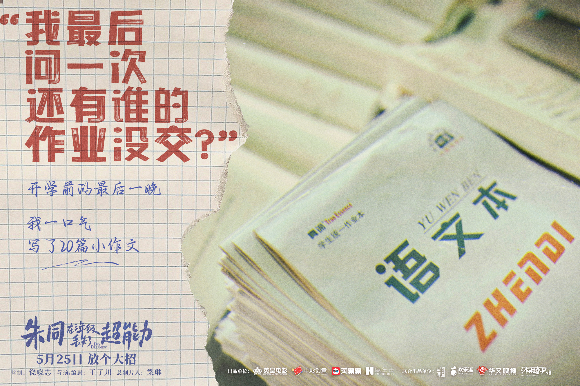 朱同在三年级丢失了超能力的海报-正式海报 中国大陆