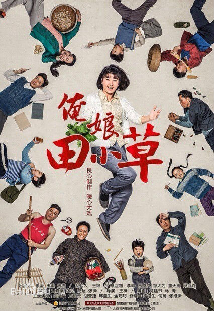 俺娘田小草的海报-其他海报 中国大陆