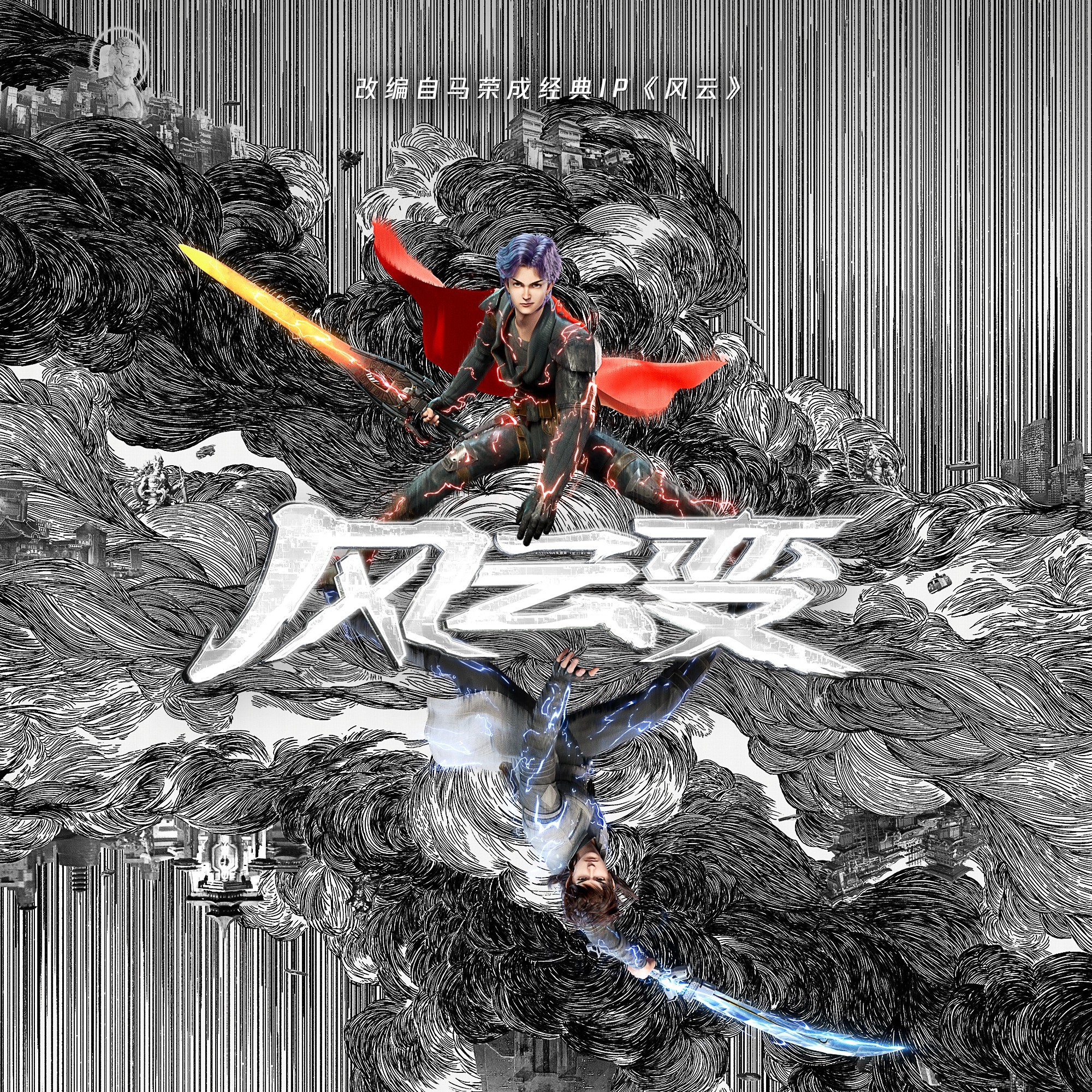 风云变的海报-其他海报 中国大陆