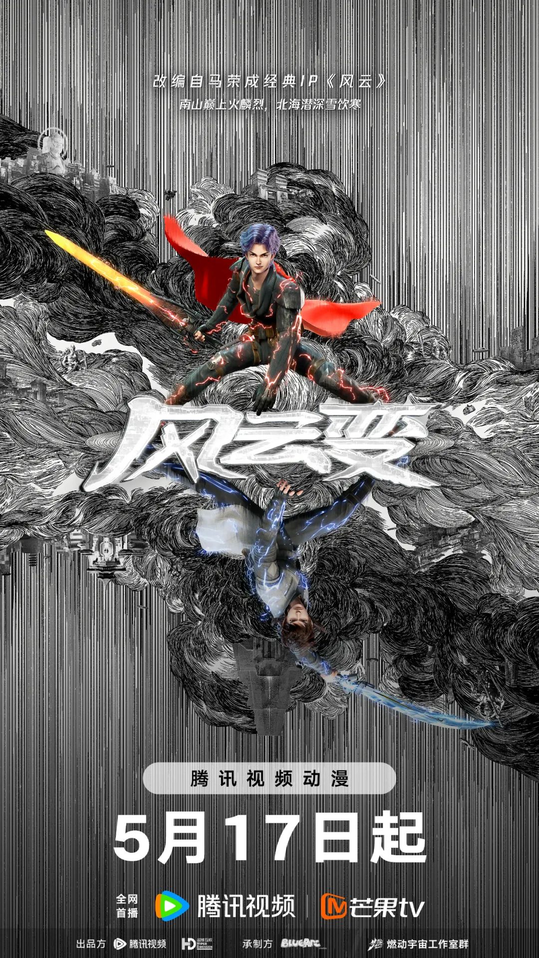 风云变的海报-正式海报 中国大陆