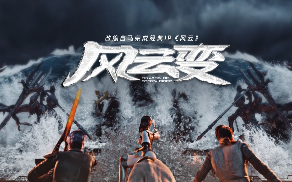 风云变的海报-预告海报 中国大陆