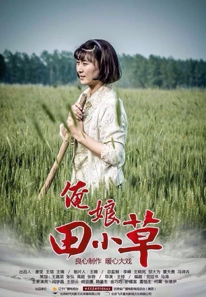 俺娘田小草的海报-其他海报 中国大陆