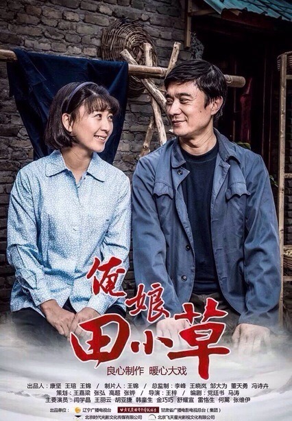 俺娘田小草的海报-其他海报 中国大陆