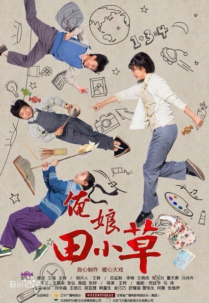 俺娘田小草的海报-其他海报 中国大陆