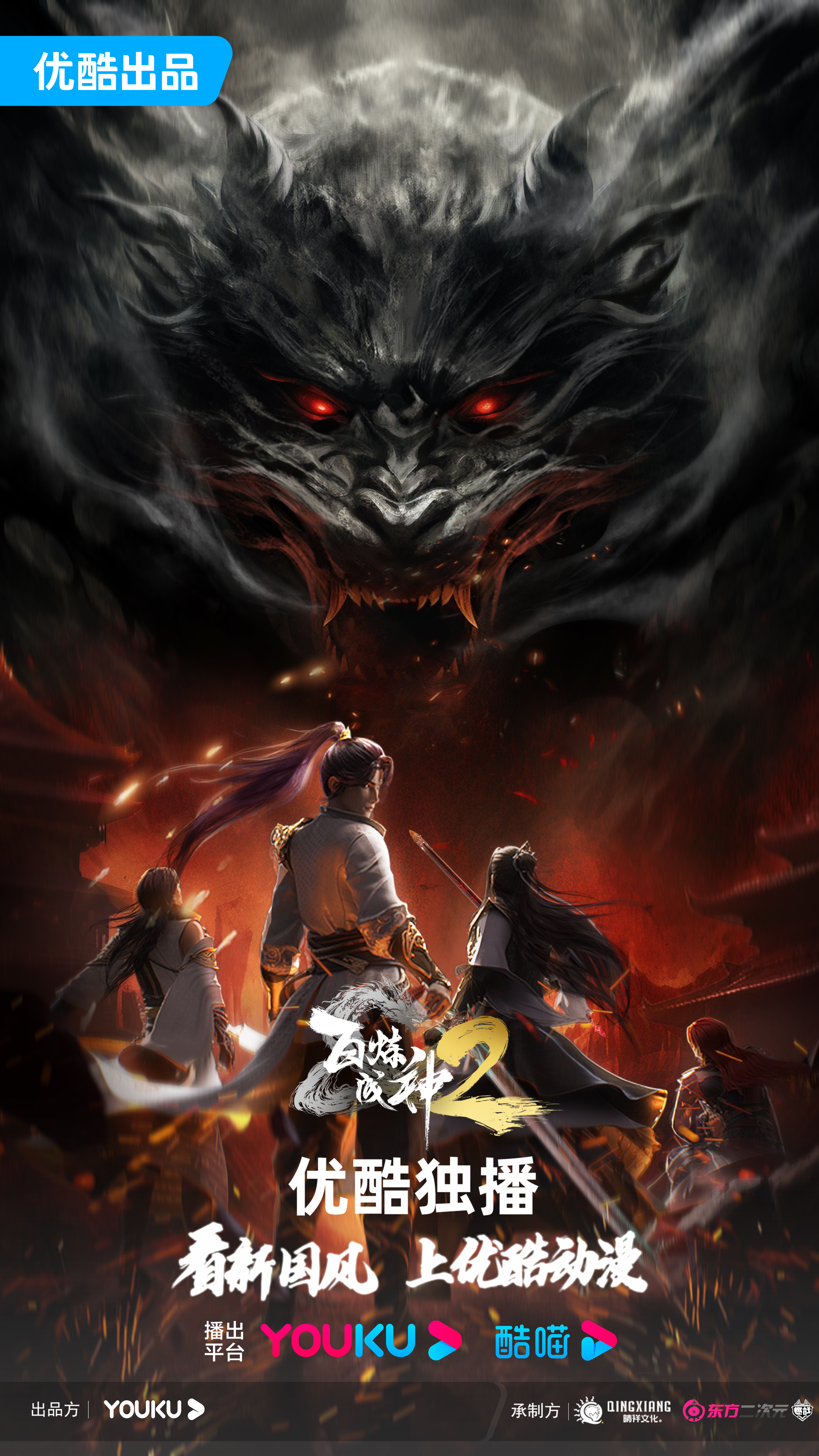 百炼成神2的海报-正式海报 中国大陆