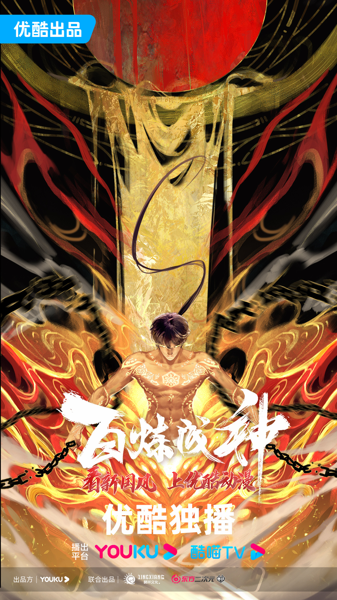 百炼成神2的海报-正式海报 中国大陆