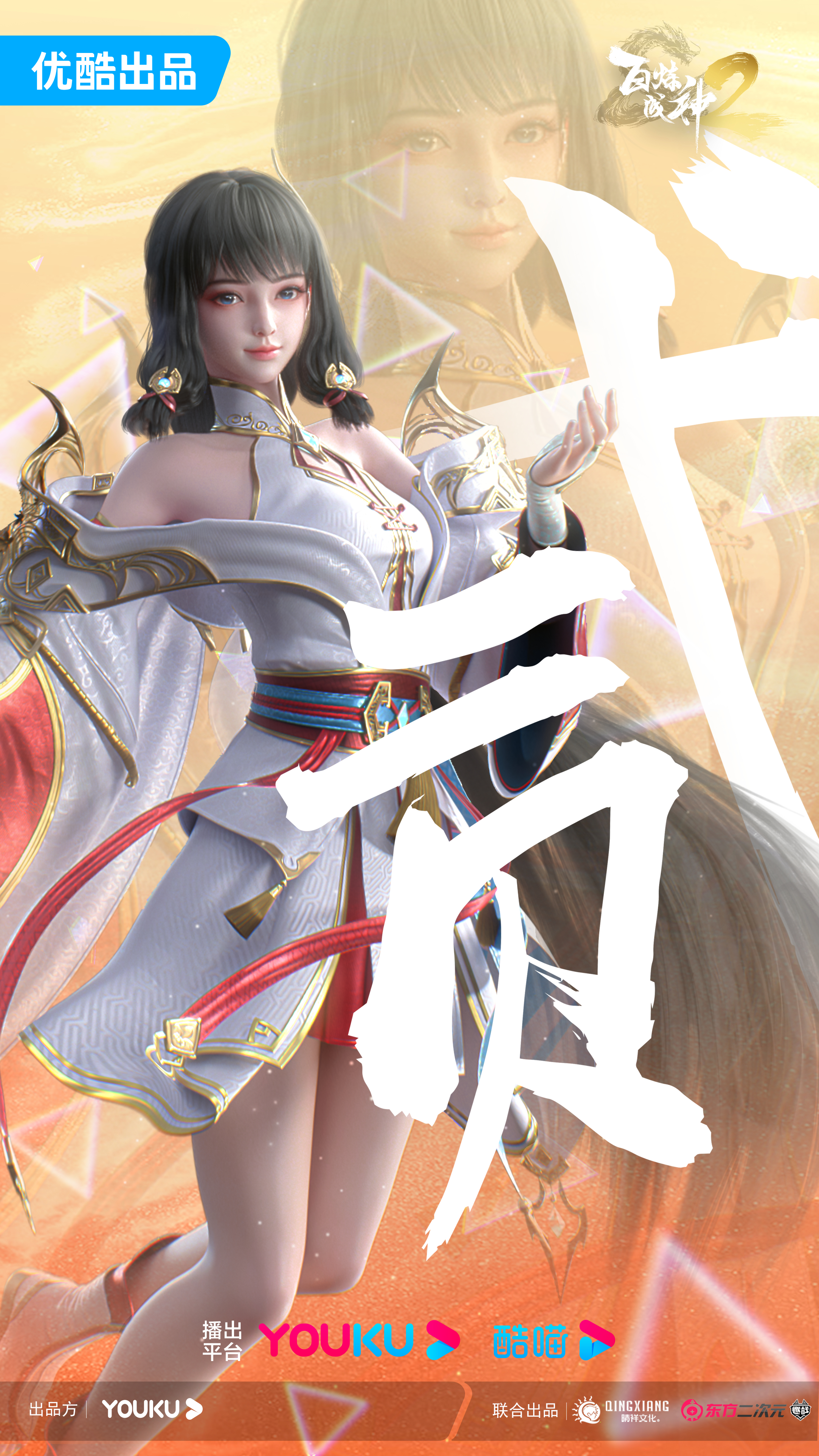 百炼成神2的海报-预告海报 中国大陆