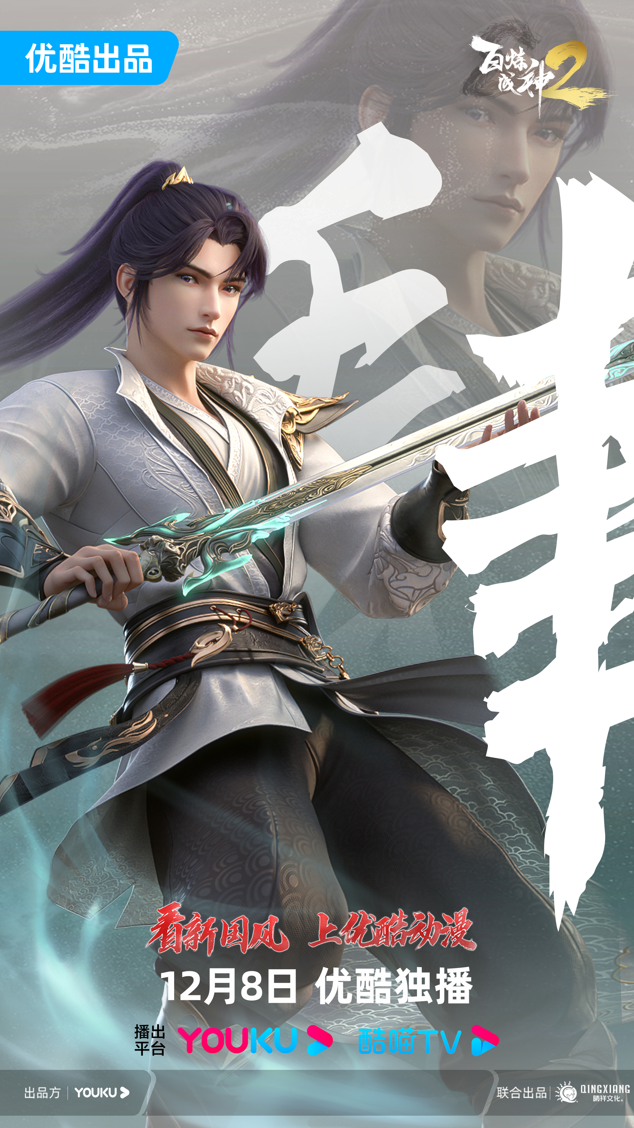 百炼成神2的海报-预告海报 中国大陆