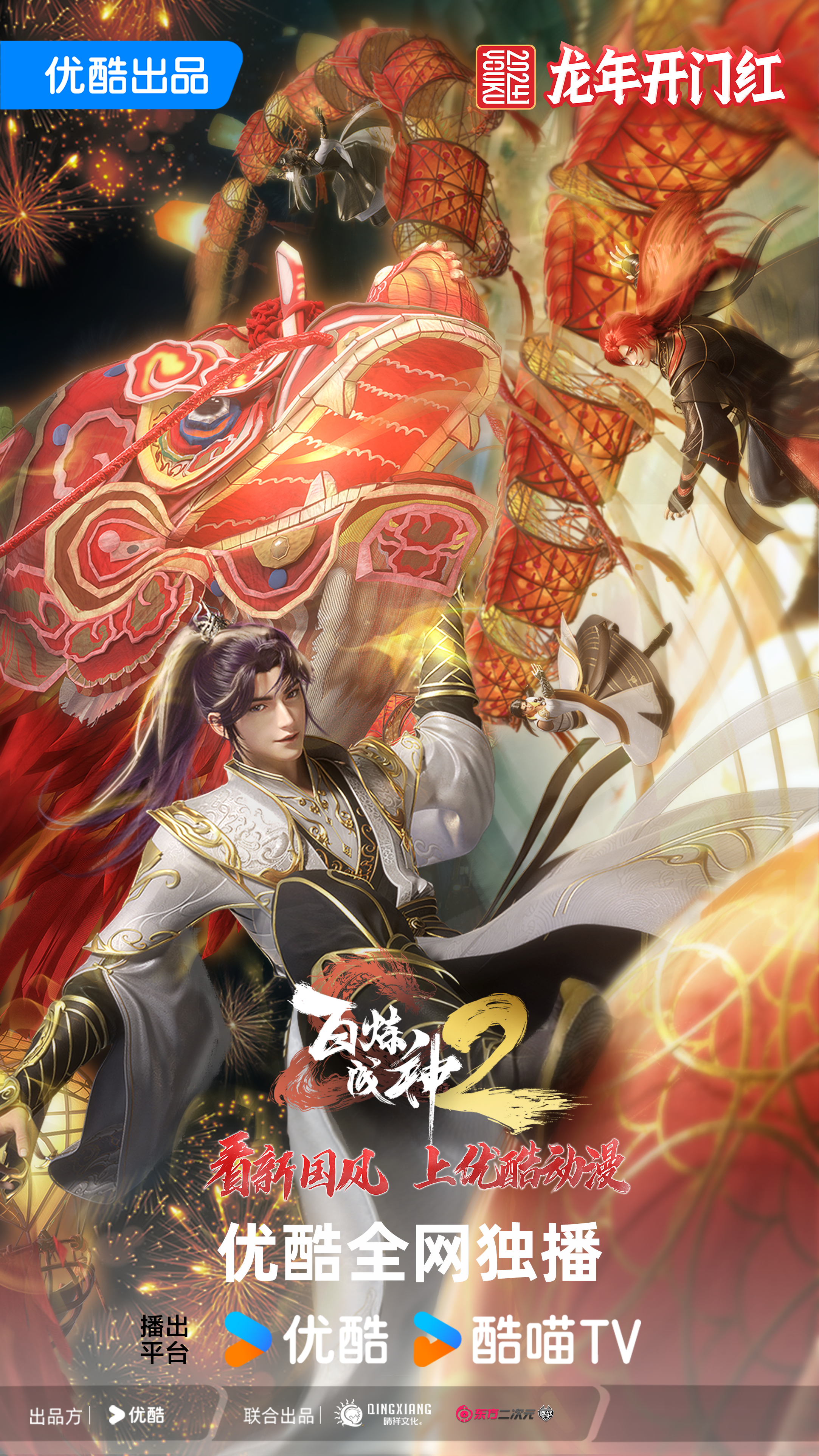 百炼成神2的海报-正式海报 中国大陆