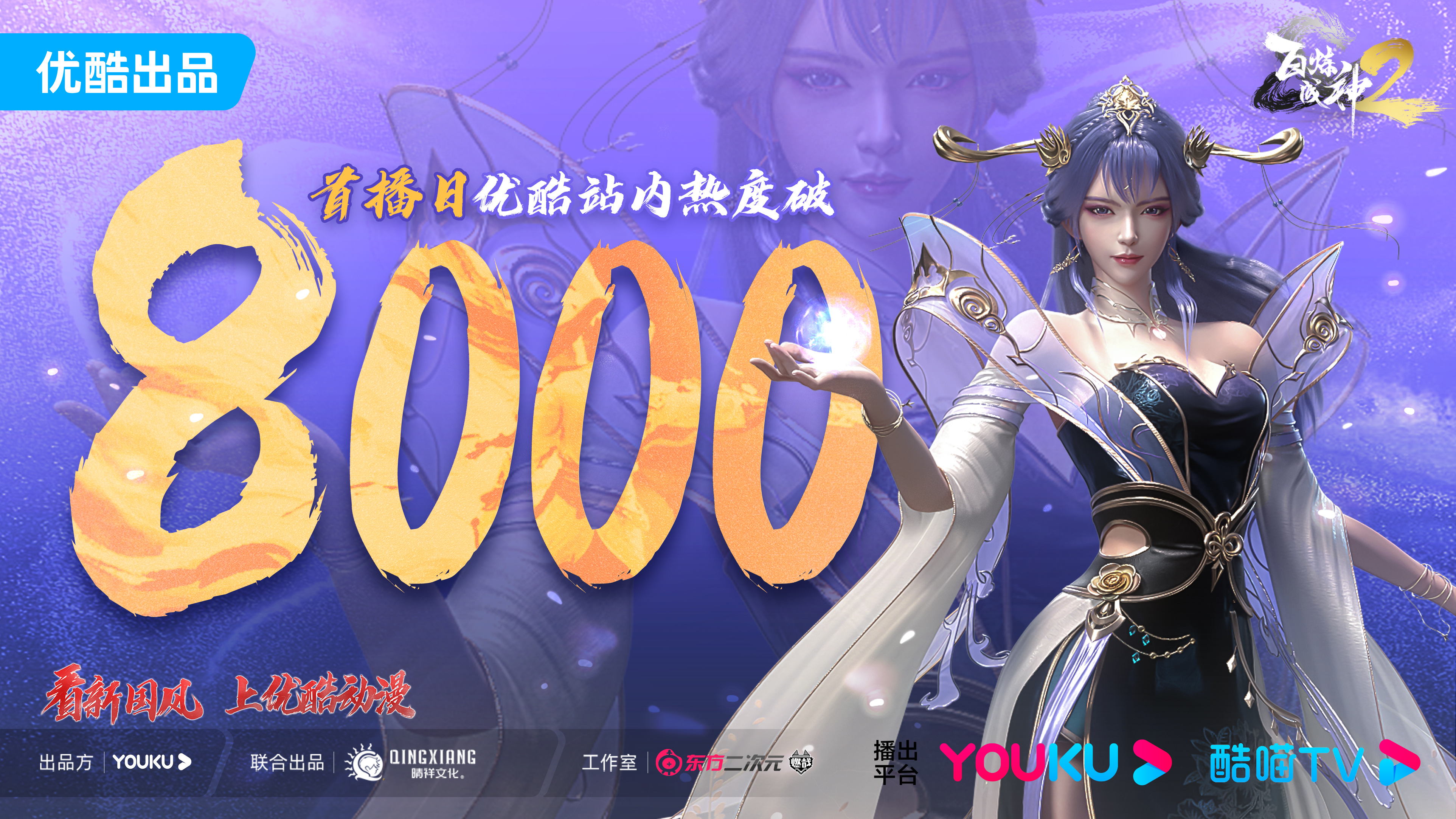 百炼成神2的海报-正式海报 中国大陆