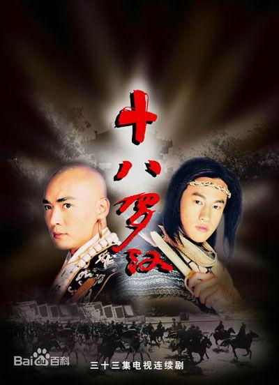 十八罗汉的海报-正式海报