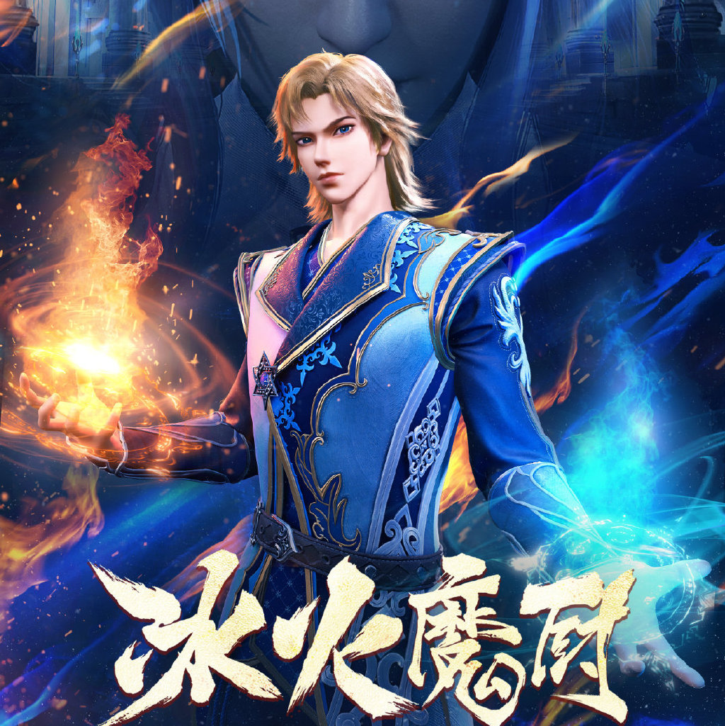 冰火魔厨的海报-角色海报 中国大陆