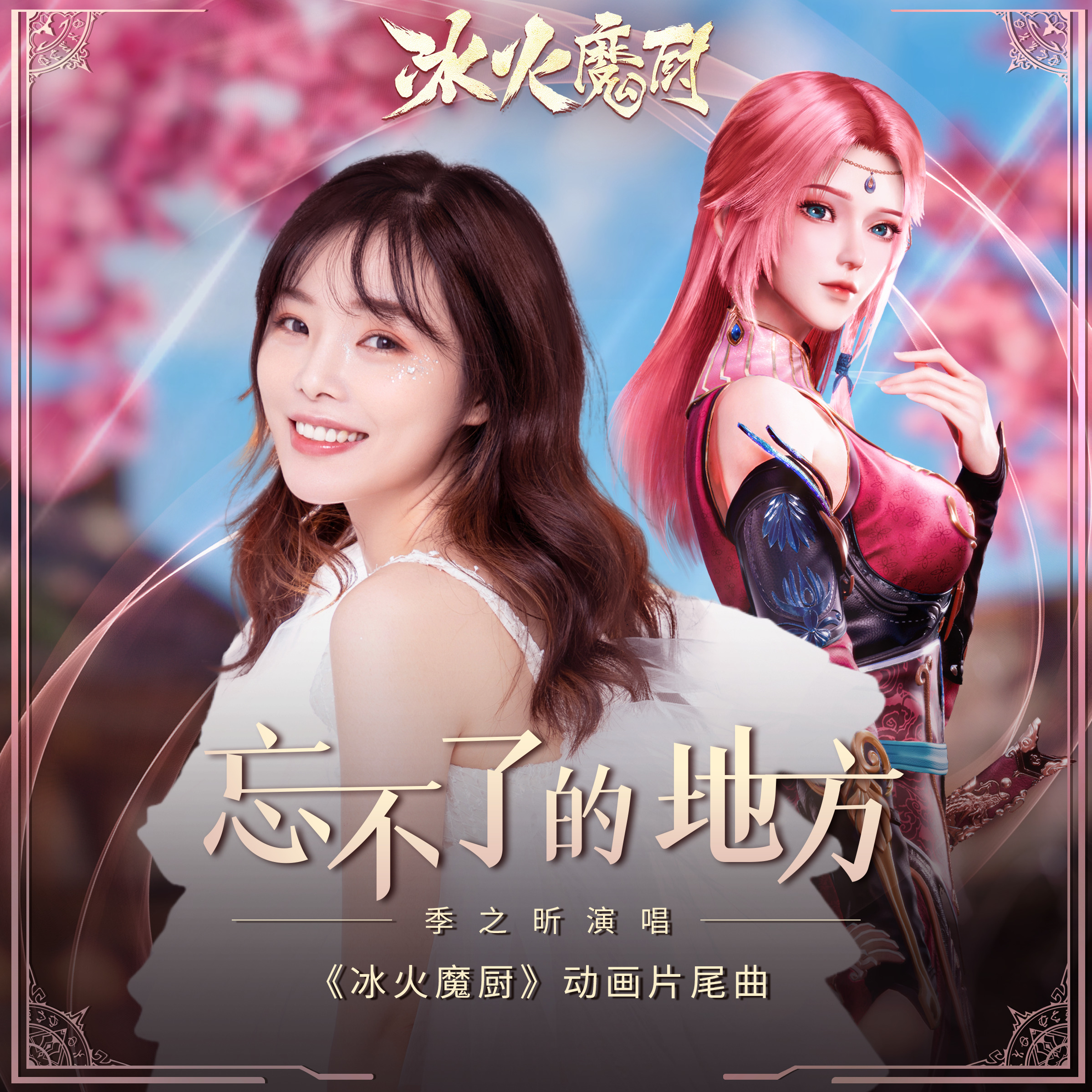 冰火魔厨的海报-其他海报 中国大陆