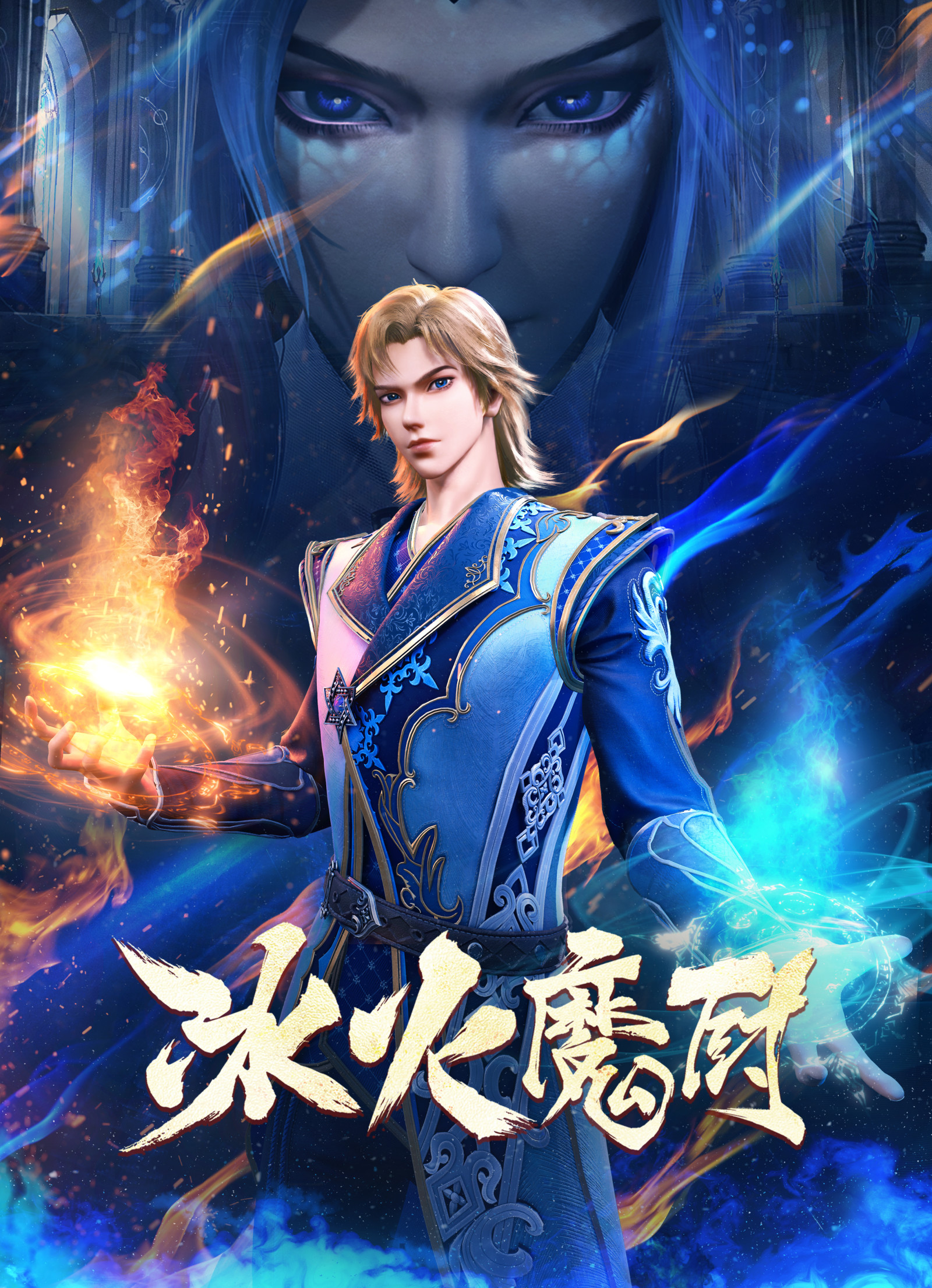 冰火魔厨的海报-正式海报 中国大陆