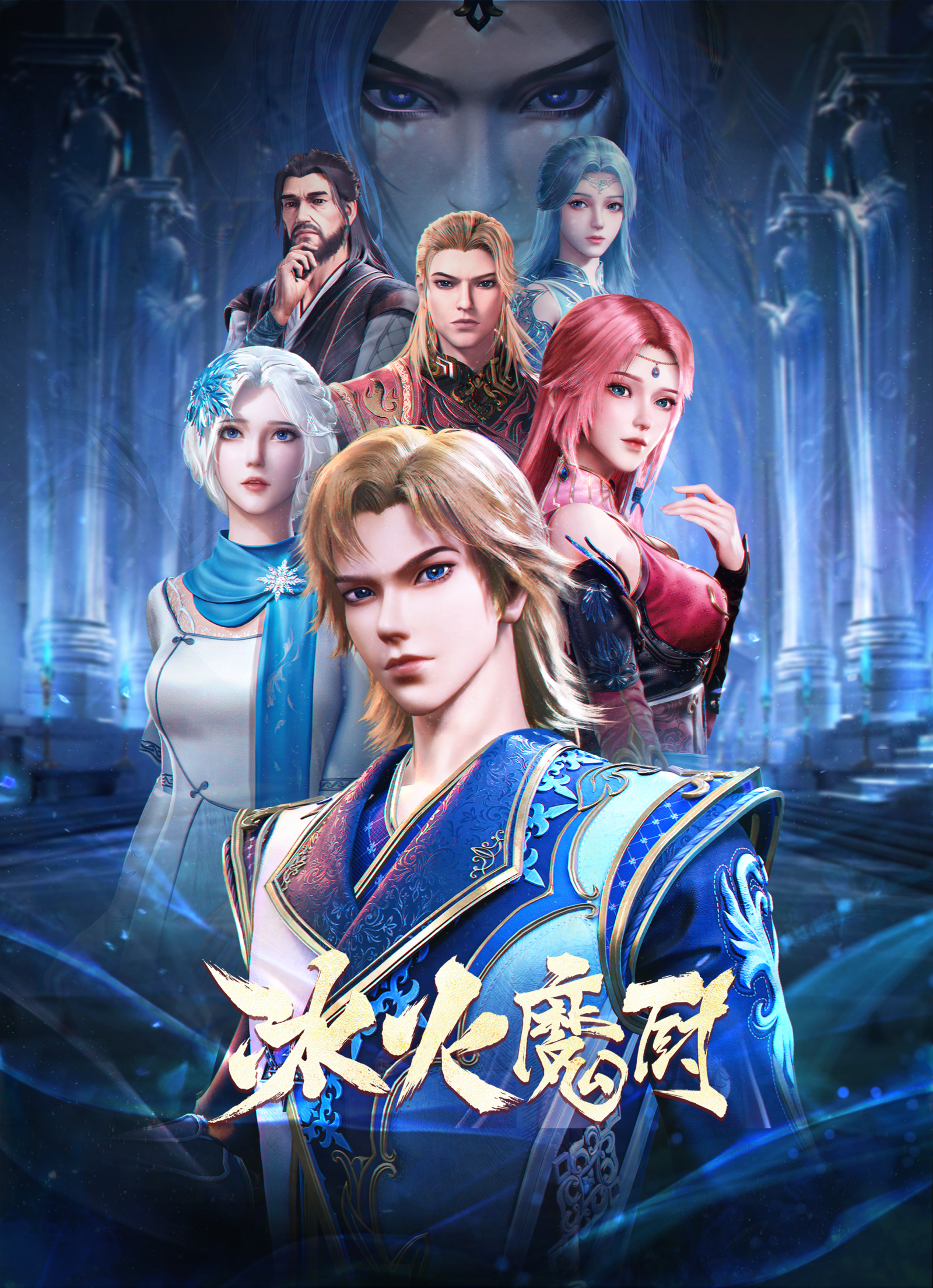 冰火魔厨的海报-正式海报 中国大陆