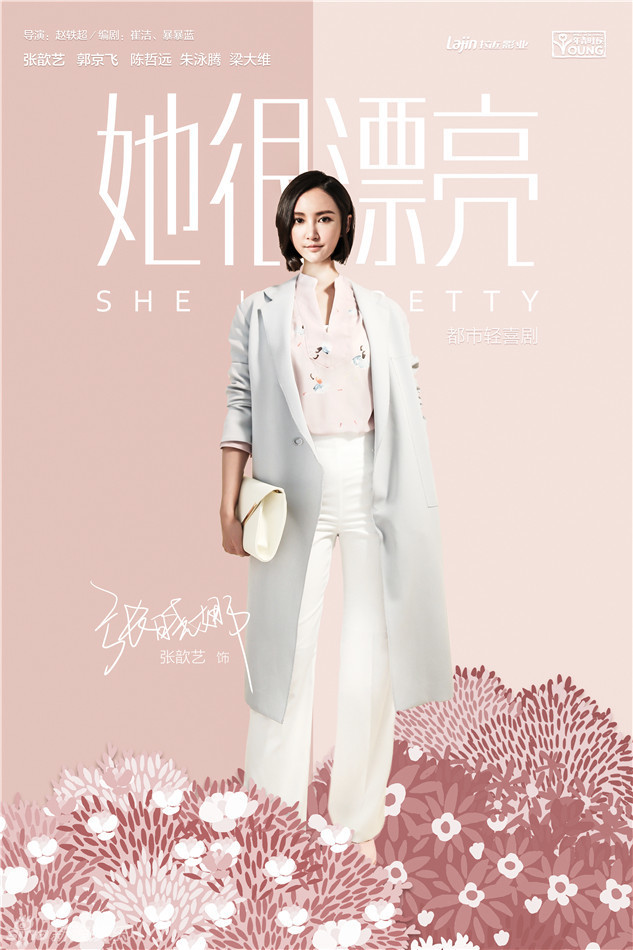 她很漂亮的海报-角色海报 中国大陆