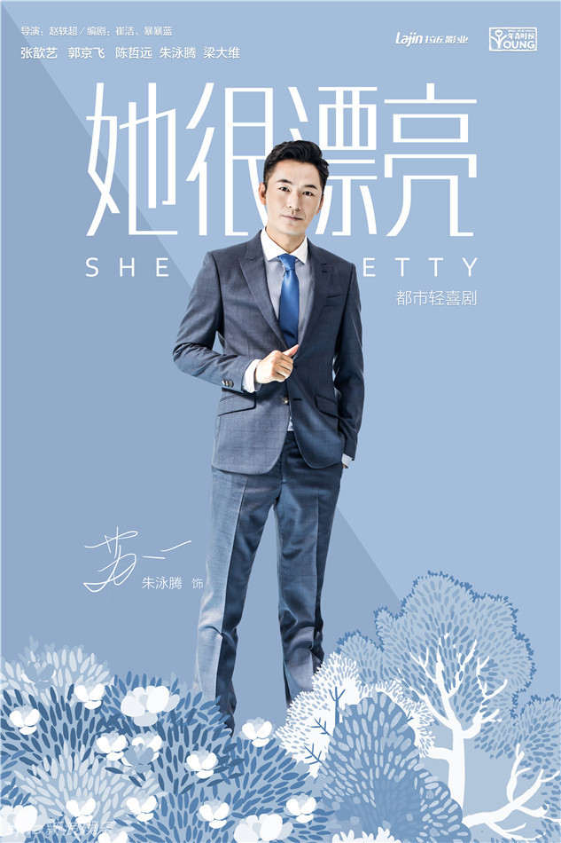 她很漂亮的海报-角色海报 中国大陆